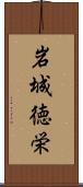 岩城徳栄 Scroll