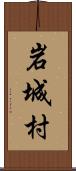 岩城村 Scroll