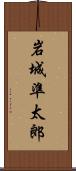 岩城準太郎 Scroll