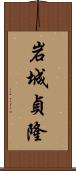 岩城貞隆 Scroll