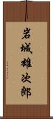 岩城雄次郎 Scroll