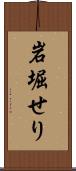 岩堀せり Scroll