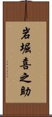 岩堀喜之助 Scroll