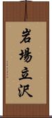 岩場立沢 Scroll