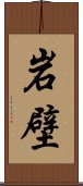 岩壁 Scroll