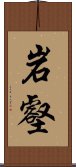 岩壑 Scroll