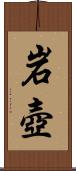 岩壺 Scroll