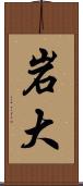岩大 Scroll