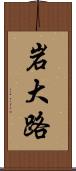 岩大路 Scroll