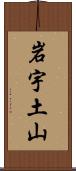 岩宇土山 Scroll