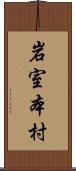 岩室本村 Scroll