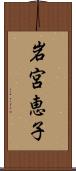 岩宮恵子 Scroll