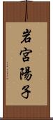 岩宮陽子 Scroll