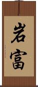 岩富 Scroll
