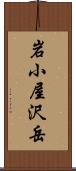 岩小屋沢岳 Scroll