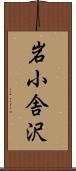 岩小舎沢 Scroll