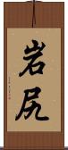 岩尻 Scroll