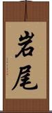 岩尾 Scroll