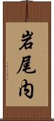 岩尾内 Scroll