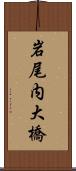 岩尾内大橋 Scroll