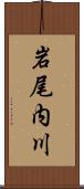 岩尾内川 Scroll