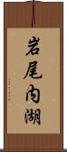 岩尾内湖 Scroll