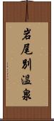 岩尾別温泉 Scroll