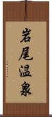 岩尾温泉 Scroll