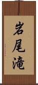 岩尾滝 Scroll