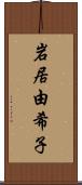 岩居由希子 Scroll