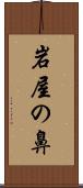 岩屋の鼻 Scroll