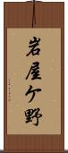 岩屋ケ野 Scroll