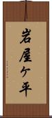 岩屋ヶ平 Scroll
