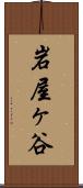岩屋ヶ谷 Scroll