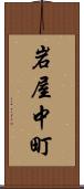 岩屋中町 Scroll