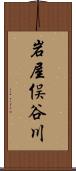 岩屋俣谷川 Scroll