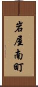 岩屋南町 Scroll