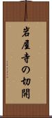 岩屋寺の切開 Scroll