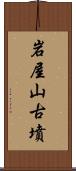 岩屋山古墳 Scroll