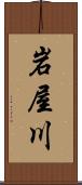 岩屋川 Scroll
