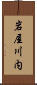 岩屋川内 Scroll