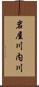 岩屋川内川 Scroll