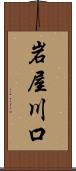 岩屋川口 Scroll