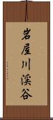 岩屋川渓谷 Scroll