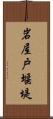 岩屋戸堰堤 Scroll