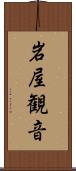 岩屋観音 Scroll