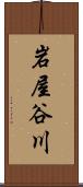 岩屋谷川 Scroll