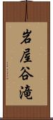 岩屋谷滝 Scroll