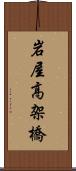 岩屋高架橋 Scroll