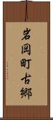 岩岡町古郷 Scroll